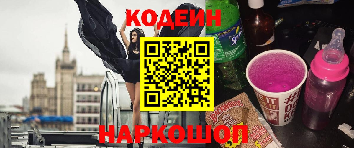 Кодеиновый сироп Lean Purple Drank Волоколамск